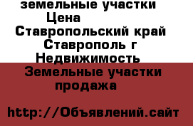 земельные участки › Цена ­ 350 000 - Ставропольский край, Ставрополь г. Недвижимость » Земельные участки продажа   